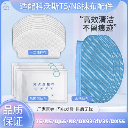 适配科沃斯扫地机器人配件T5/N5/DJ65/N8/dV35一次性抹布免洗拖布