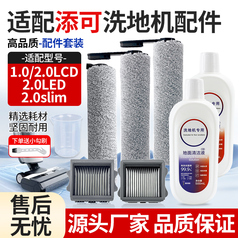 适配添可洗地机1.02.0滤网清洁液