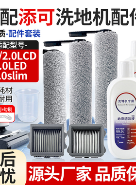 适配添可洗地机配件芙万1.0/2.0LED滚刷2.0slim滤网清洁液耗材