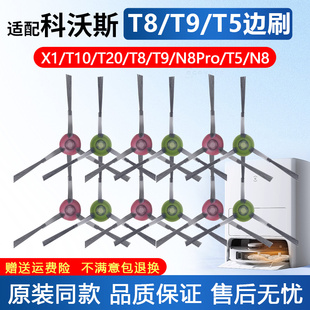T9系 适配科沃斯扫地机器人X1 N8扫地边刷毛刷刷子配件 T10