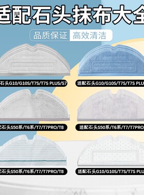 适配石头扫地机器人G10S水洗拖布T8/T7/T7S/S7/T6/S50一次性抹布