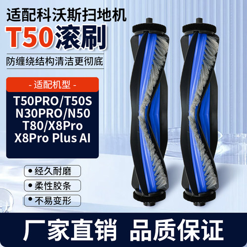 适配科沃斯T50PRO扫地机器人主刷