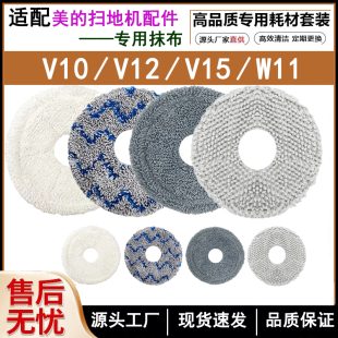 V10 V12 W11专用地面清洁抹布拖布V15 扫地机配件抹布V15 适配美