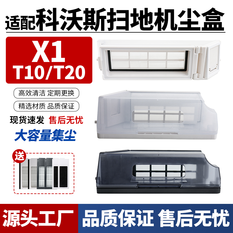适配科沃斯X1ST10T20尘盒配件