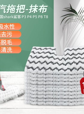适配美国shark鲨客蒸汽机拖把P3配件P3air T8 P8 T9 P4拖布抹布