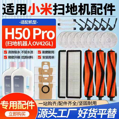 适配小米H50Pro配件滚刷边刷滤网