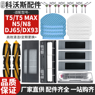 DJ65 适配科沃斯扫地机器人配件T5 DX93滚刷滤网抹布 T5MAX