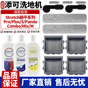 Pro Mix清洁液 适配添可洗地机配件Stretch躺平滚刷滤芯Stretch
