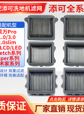 适用于添可洗地机芙万1.0/2.0Pro S LED LCD/3.0滤芯Stretch滤网