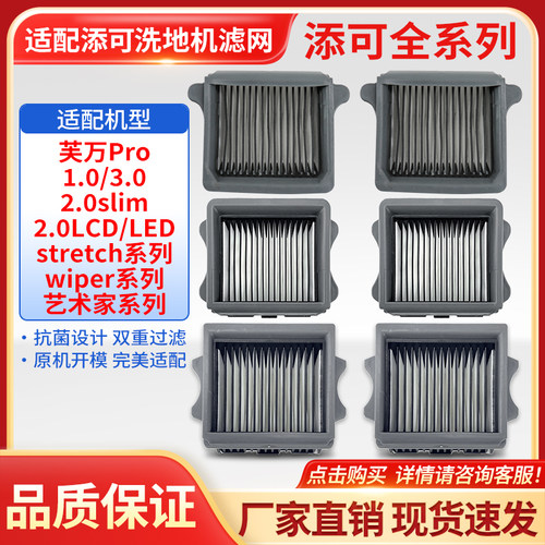 适用于添可1.0/2.0ledlcd滤网芯