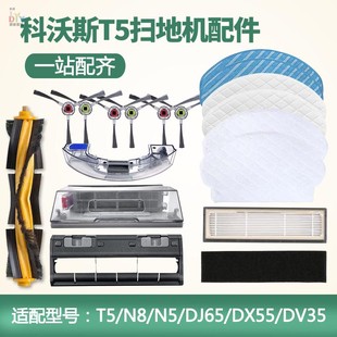 适配科沃斯扫地机配件T5MAX N8抹布DJ65滤芯网N5滚边刷清洁剂耗材