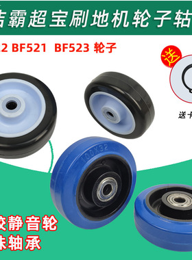 洁霸刷地机BF522轮子白云洗地机轱辘BF521超宝BF523后轮轮轴A-002
