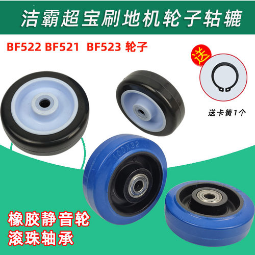 洁霸刷地机BF522轮子白云洗地机轱辘BF521超宝BF523后轮轮轴A-002