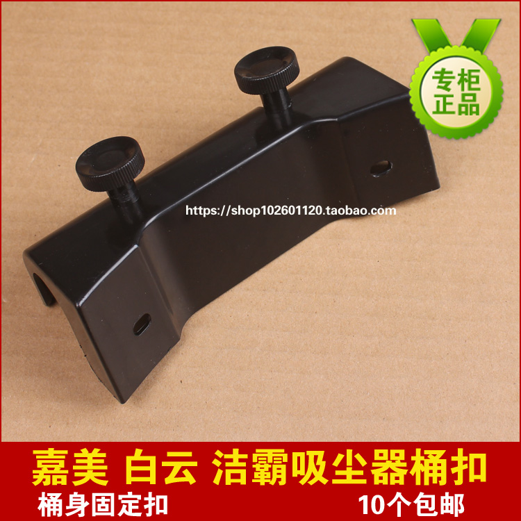 洁霸BF502吸尘器配件桶身固定扣嘉美BF585吸尘吸水机机身车架固定