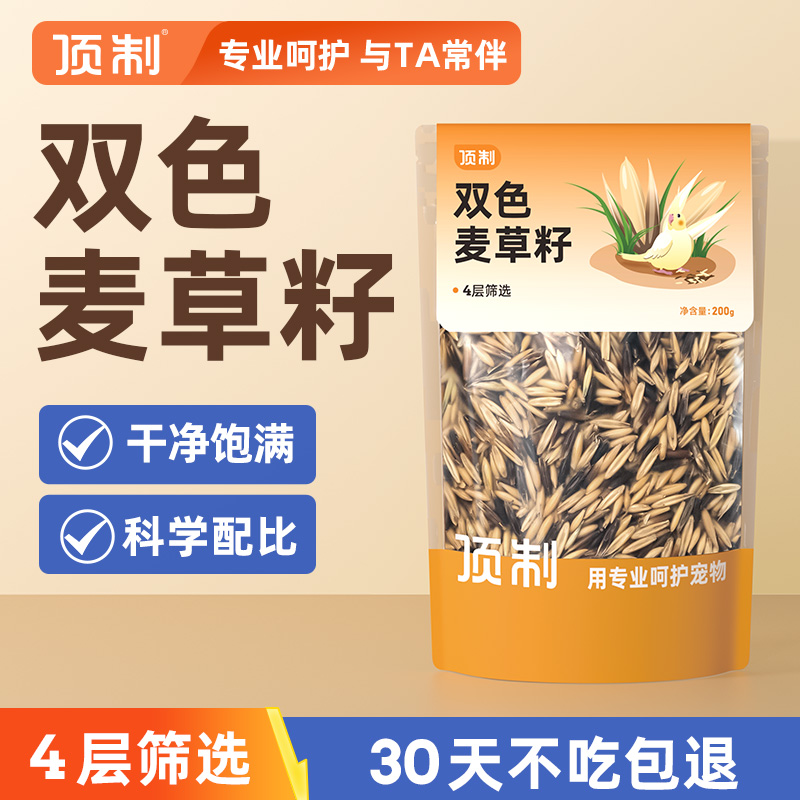 顶制手养鹦鹉训练奖励零食虎皮牡丹玄凤专用黑金白玉麦草籽鸟粮