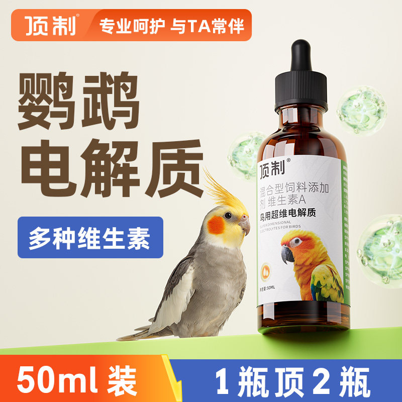 鹦鹉专用电解质水用品顶制多维生素水鸟类营养虎皮小太阳牡丹玄凤