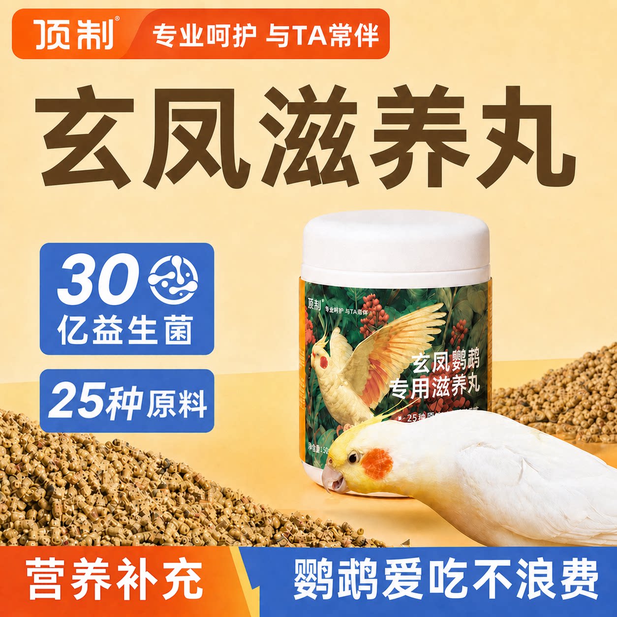 顶制玄凤专用滋养丸30亿益生菌图片