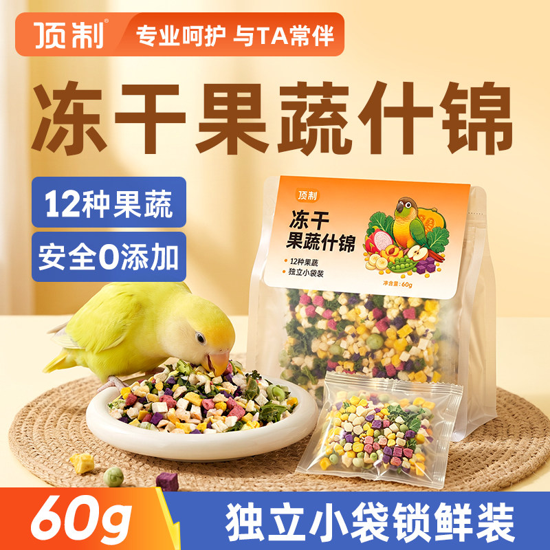 顶制鹦鹉专用果蔬冻干奖励零食图片