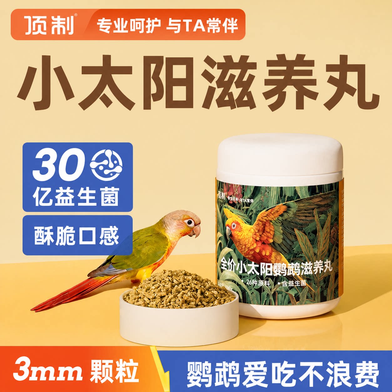 顶制小太阳专用滋养丸图片