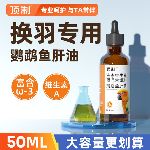 鹦鹉鱼肝油补充维生素