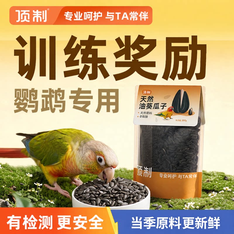 顶制鹦鹉油葵小瓜子鸟粮小太阳牡丹葵花籽专用训练奖励零食饲料