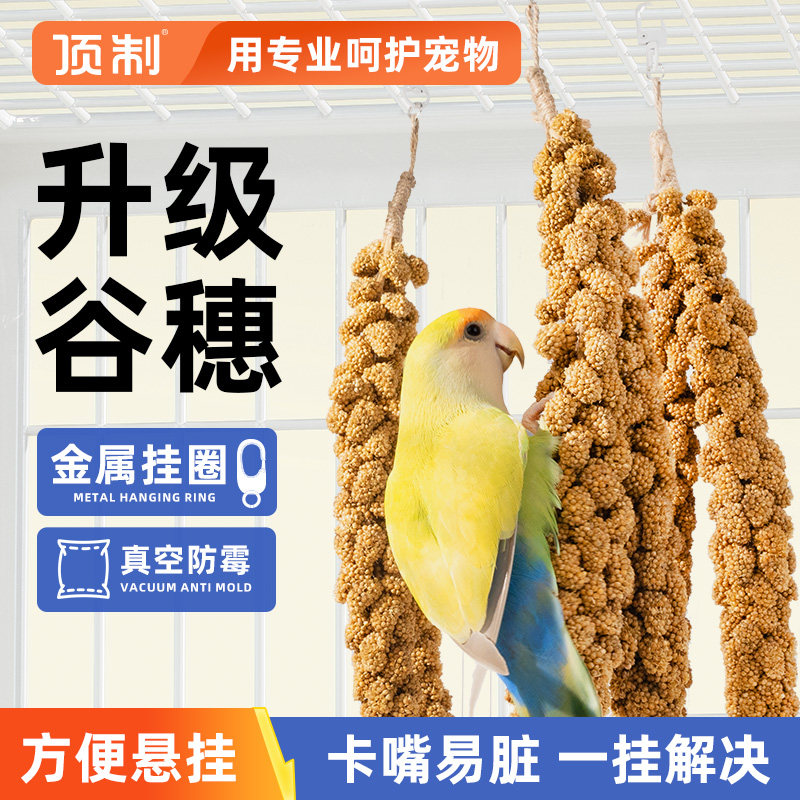 顶制鹦鹉谷穗鸟粮玄凤虎皮牡丹鸟食饲料鸟笼装饰鸟玩具用品