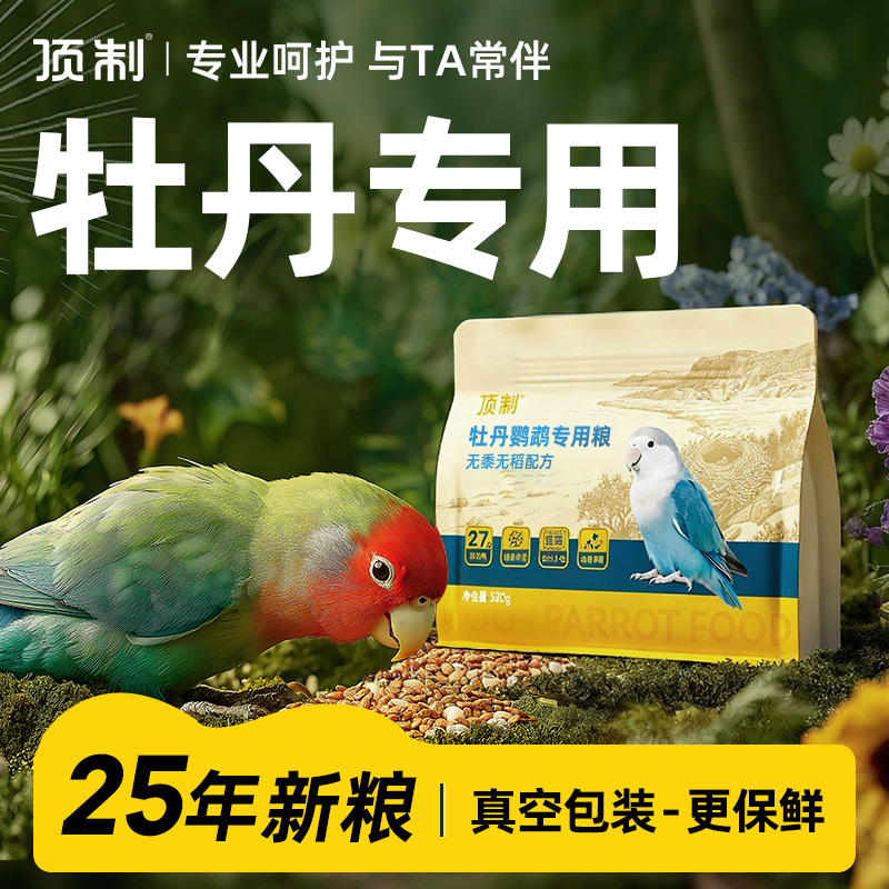 顶制牡丹专用无黍无稻鸟粮