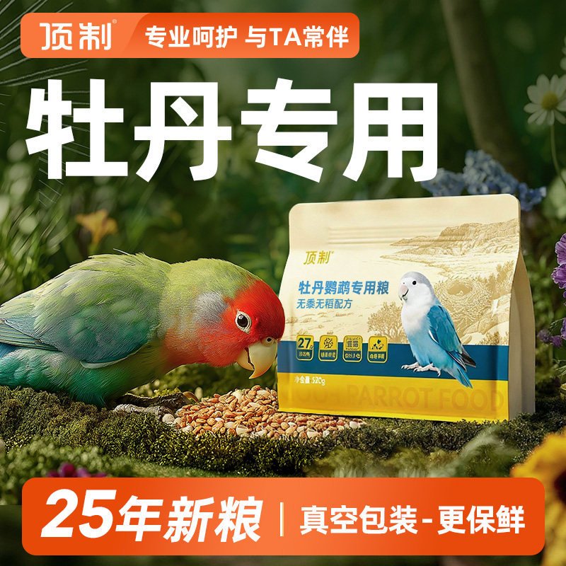 牡丹鹦鹉专用鸟粮粮食小米谷子加纳利子无黍种子混合饲料营养鸟食