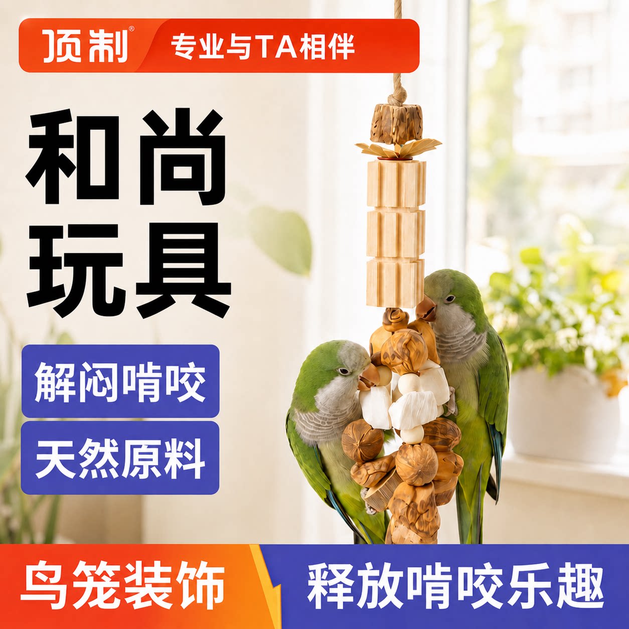 顶制和尚鹦鹉磨牙解闷玩具图片