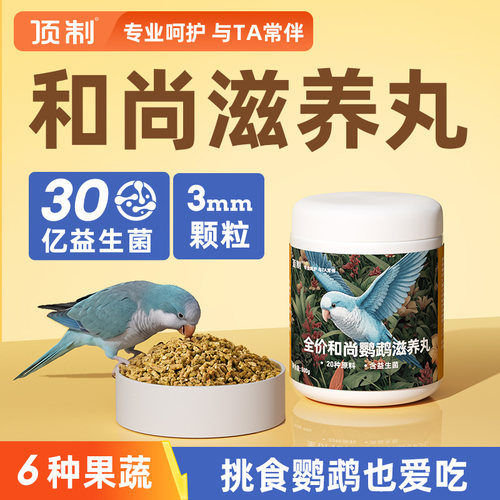 顶制和尚鹦鹉营养种子粮