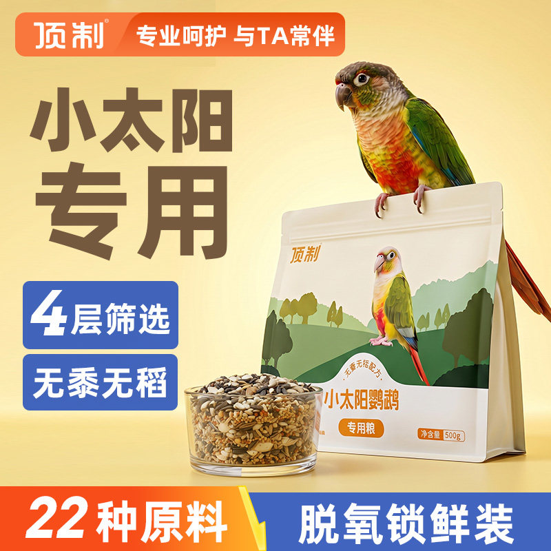 顶制小太阳鹦鹉专用鸟粮图片
