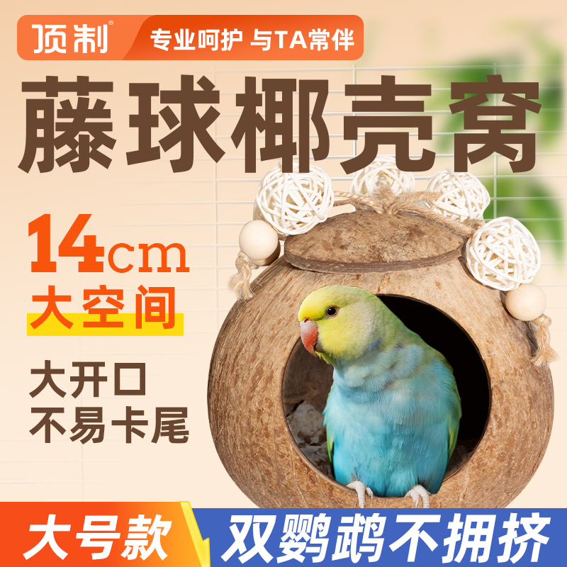鹦鹉椰壳窝大空间牢固可啃咬