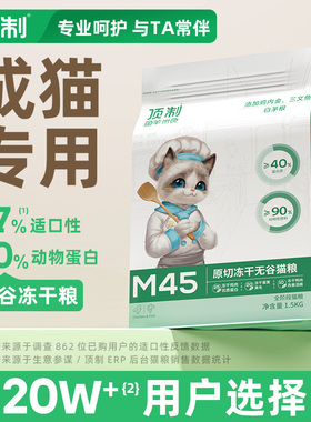 顶制M45猫粮官方正品幼猫成猫老猫全阶段通用营养冻干平价猫粮