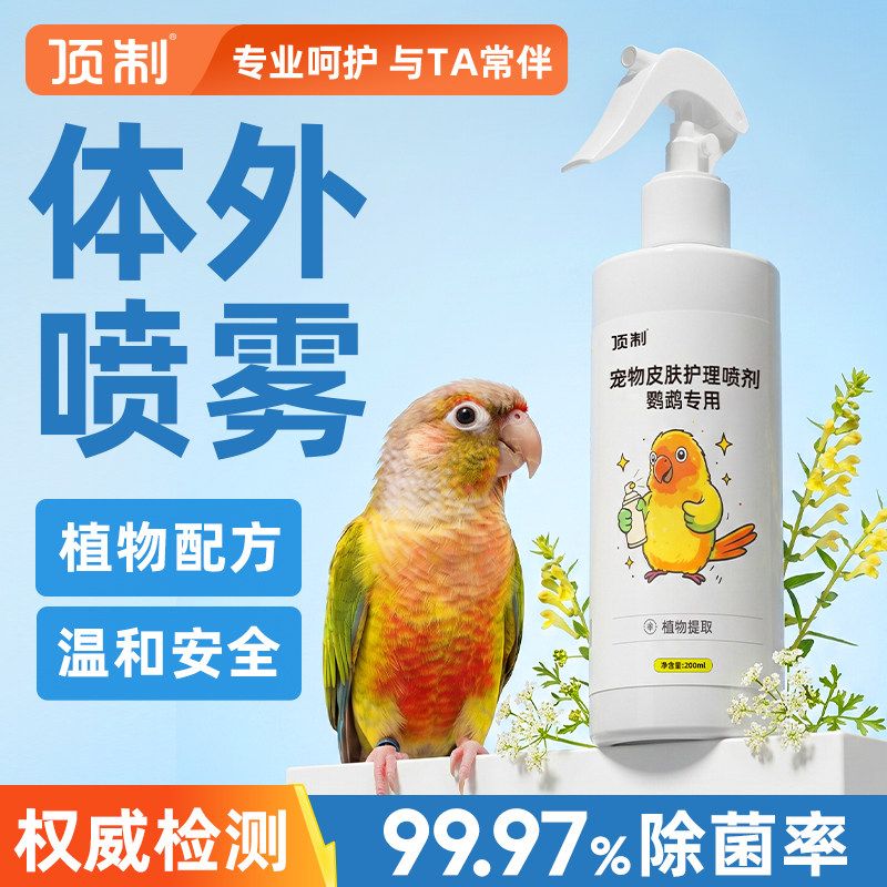 顶制鹦鹉体外抑菌喷雾专用图片
