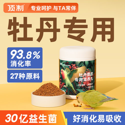 牡丹鹦鹉专用滋养丸鸟粮零食