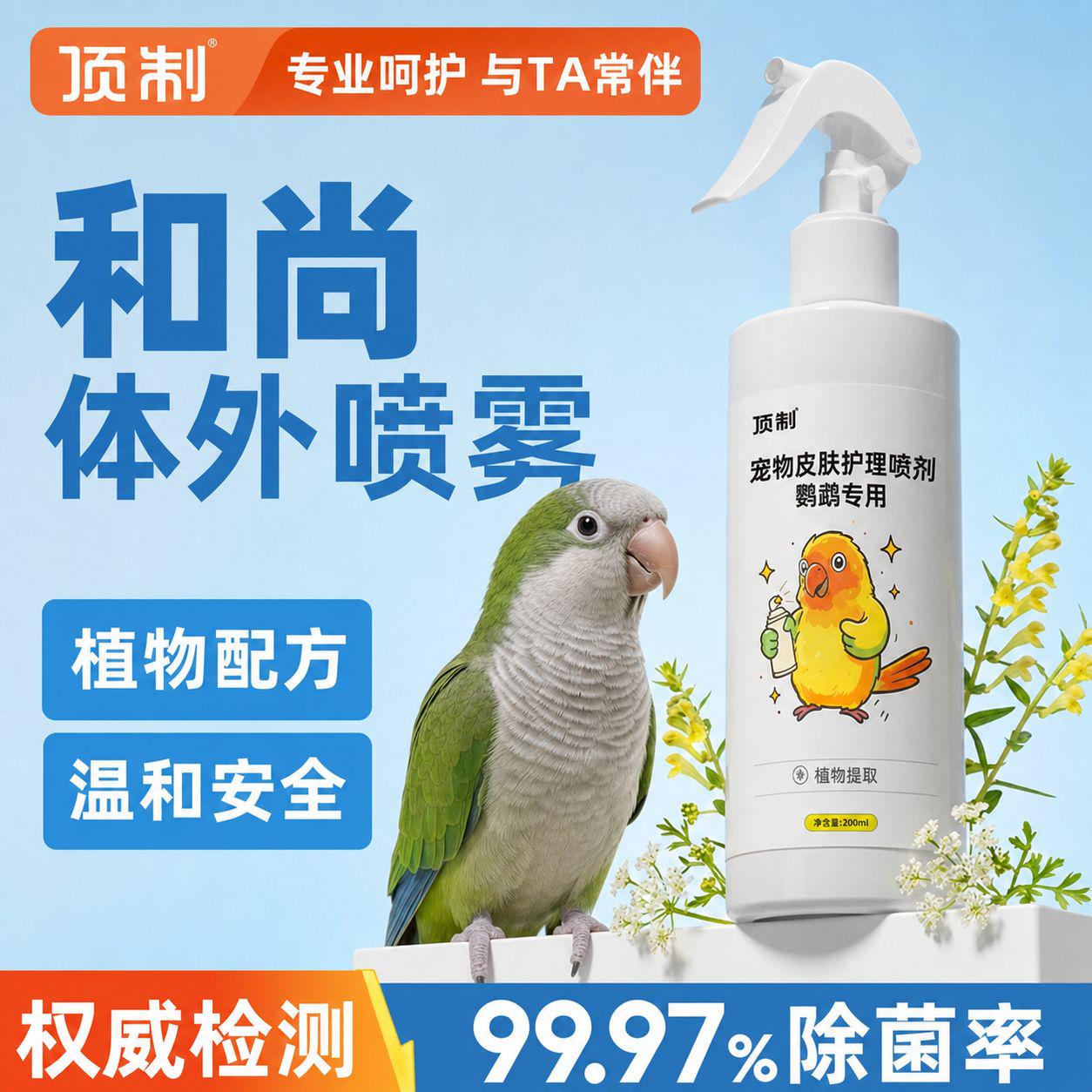 顶制和尚鹦鹉体外抑菌喷雾图片