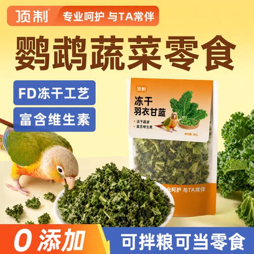 顶制羽衣甘蓝冻干营养鸟零食