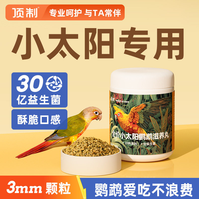 顶制小太阳专用滋养丸										
