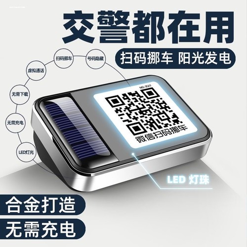 扫码挪车，保护隐私，永久免费，终身使用