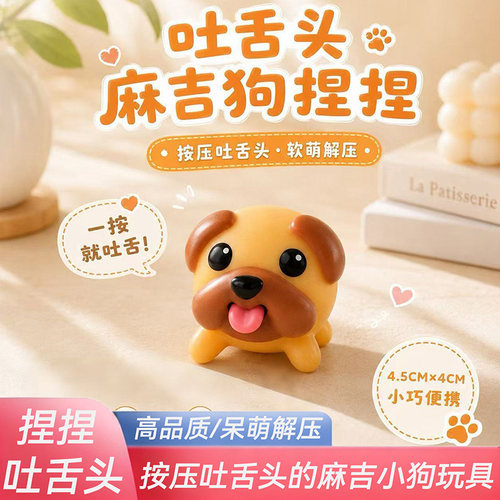 麻吉狗吐舌可爱搪胶捏捏乐玩具