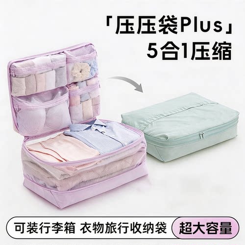 【五合一收纳】旅行衣物收纳袋