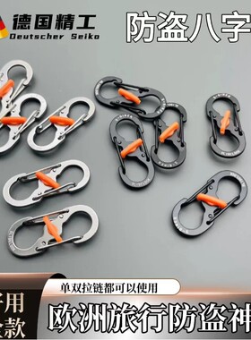 【秒杀价】不锈钢8字防盗钥匙扣