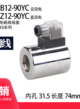 液压电磁阀线圈 MFB12-90YC 孔31.5 长度74 4WE10 铜线带灯三叉Z