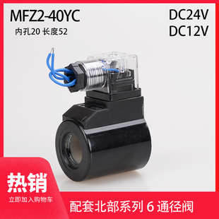 液压电磁阀线圈 长52 MFZ20 40YC 孔20 三叉带灯 SWH DSG DC24