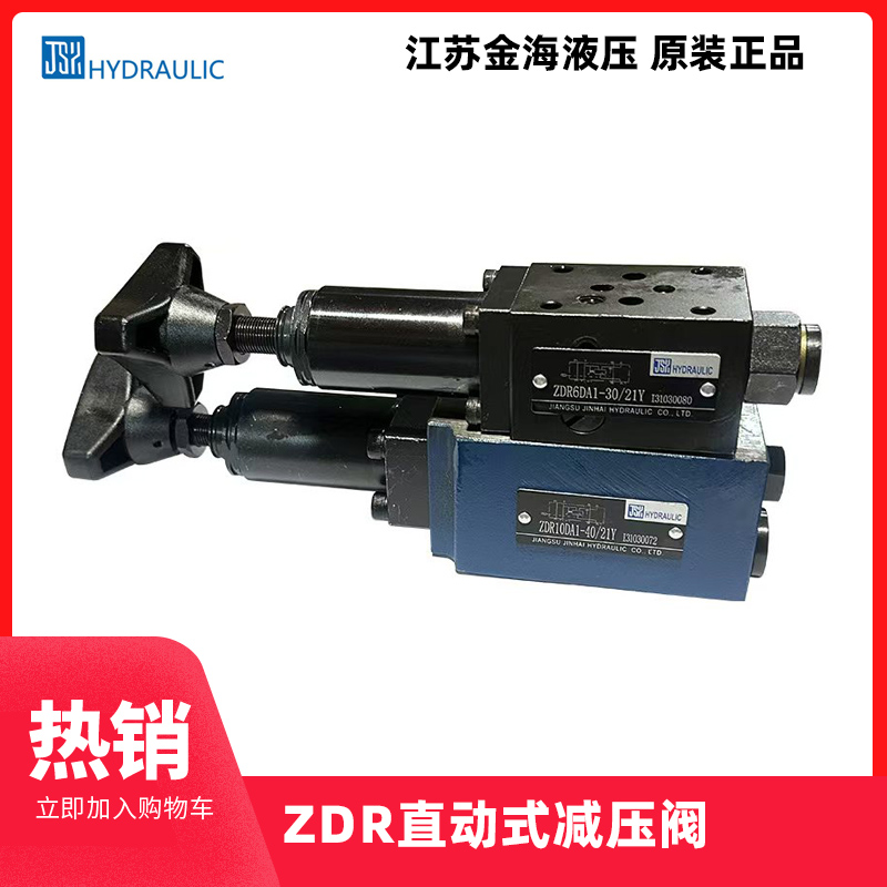 正品金海液压减压阀ZDR6DP1/21YM