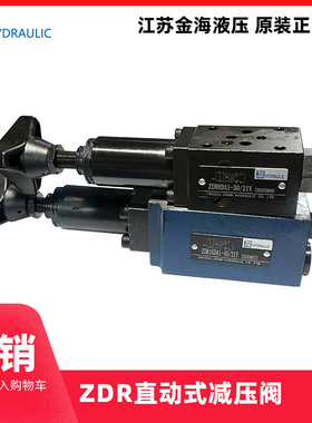 正品江苏金海液压 JINHAI 叠加直动式减压阀ZDR6DP1/21YM ZDR10DA
