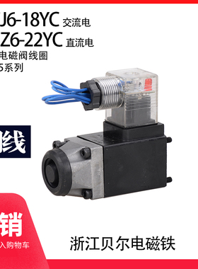 液压阀电磁线圈磁铁 贝尔 MFJ6-18YC MFZ6-22YC AC220 DC24 三叉