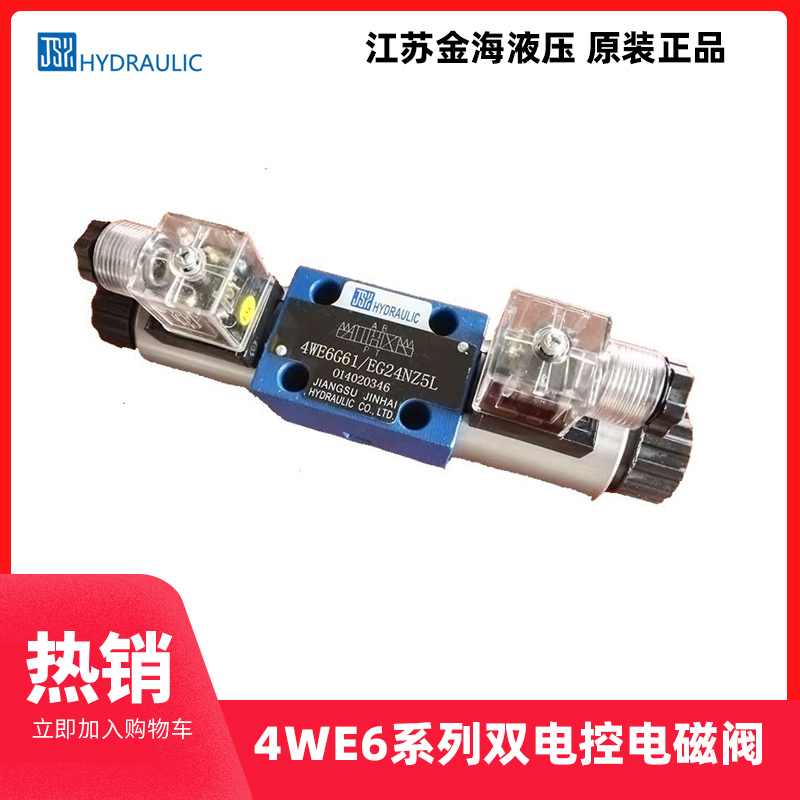 正品江苏金海 液压电磁阀 4WE6G61 EG24NZ5L  D E J L M H 220V