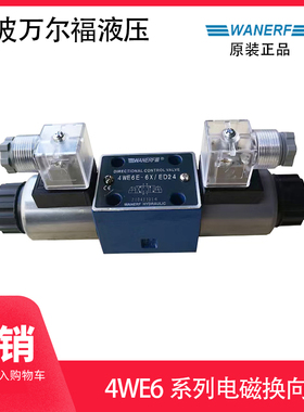 液压站电磁阀换向阀 万尔福WANERF 4WE6G-6X/ED24 6E J H 220双头