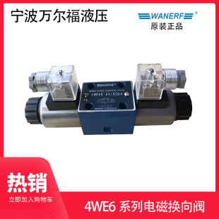 220双头 液压站电磁阀换向阀 4WE6G 万尔福WANERF ED24